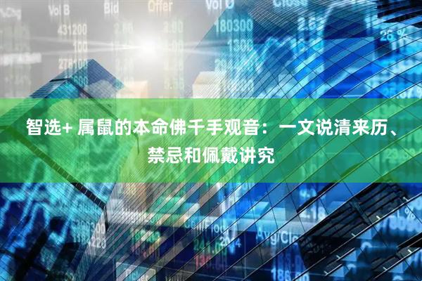 智选+ 属鼠的本命佛千手观音：一文说清来历、禁忌和佩戴讲究